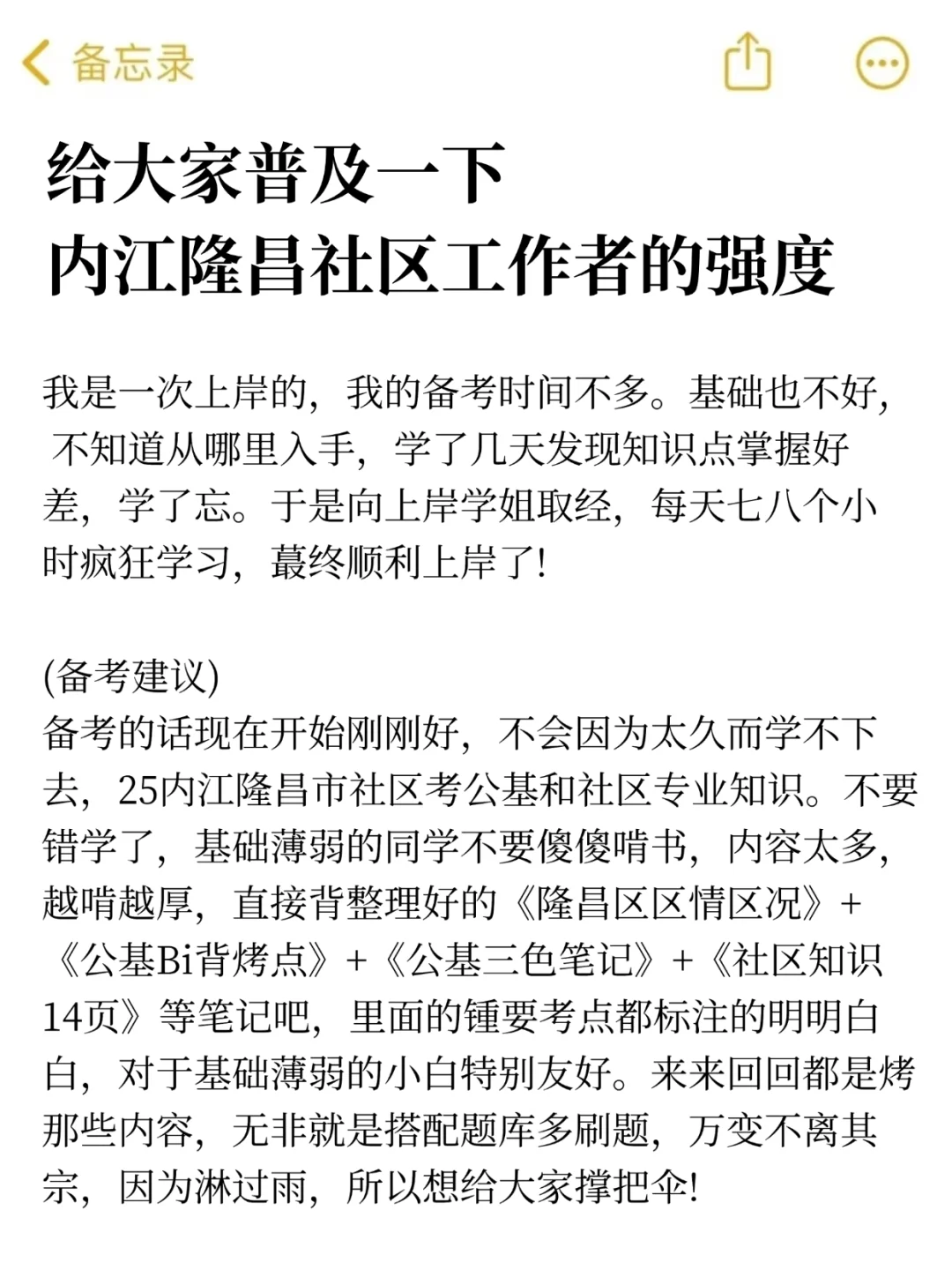 给大家普及一下，内江隆昌市社区上岸的强度