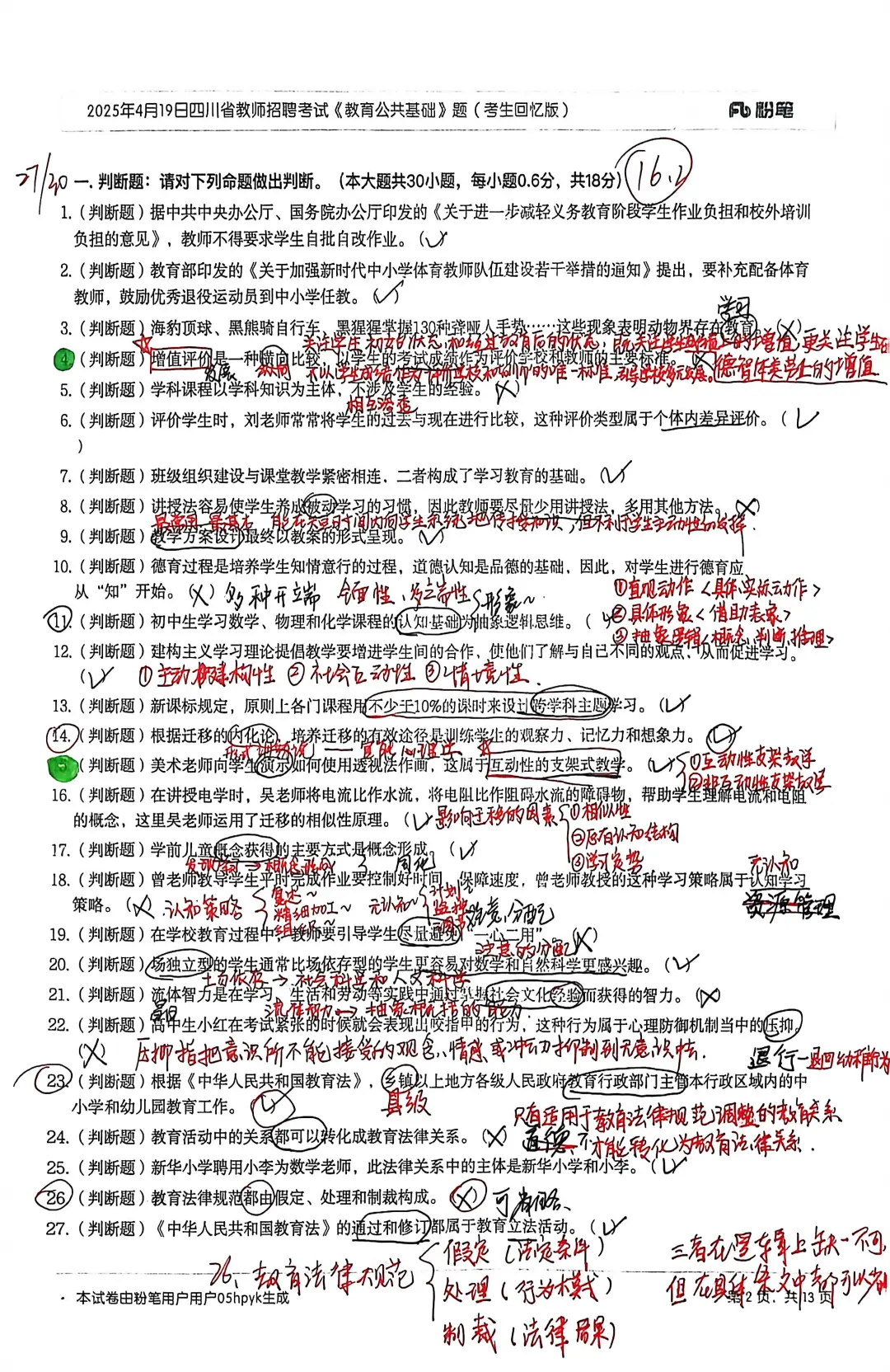 2025.4.19教基真题练习