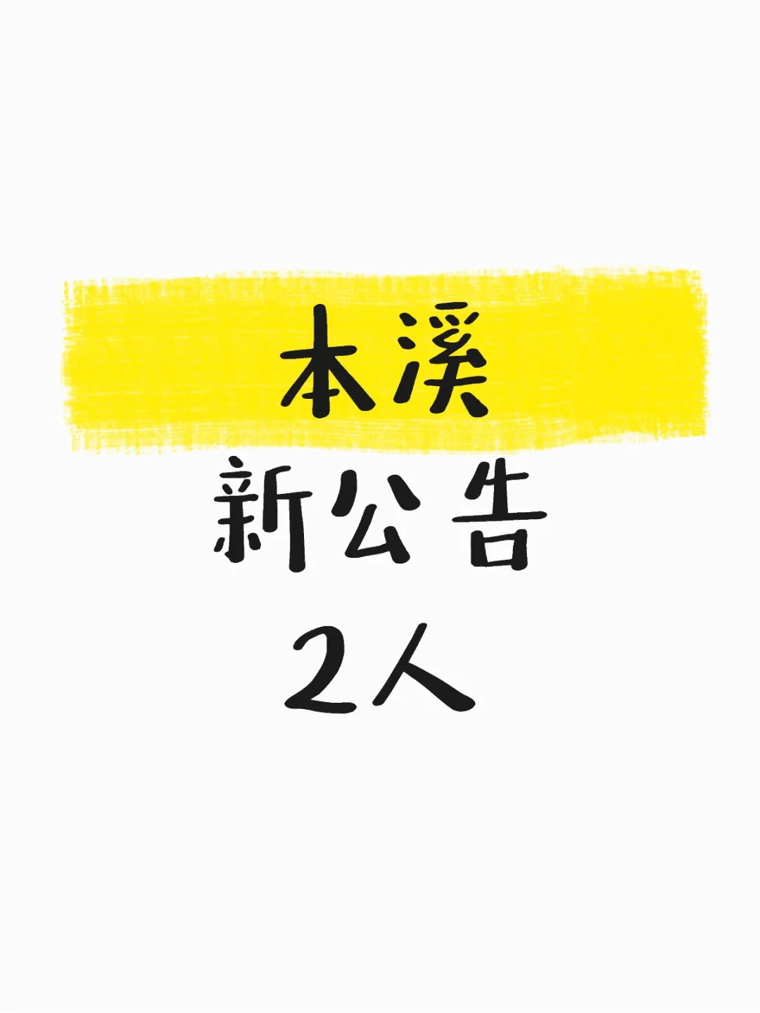 辽宁本溪出新公告了