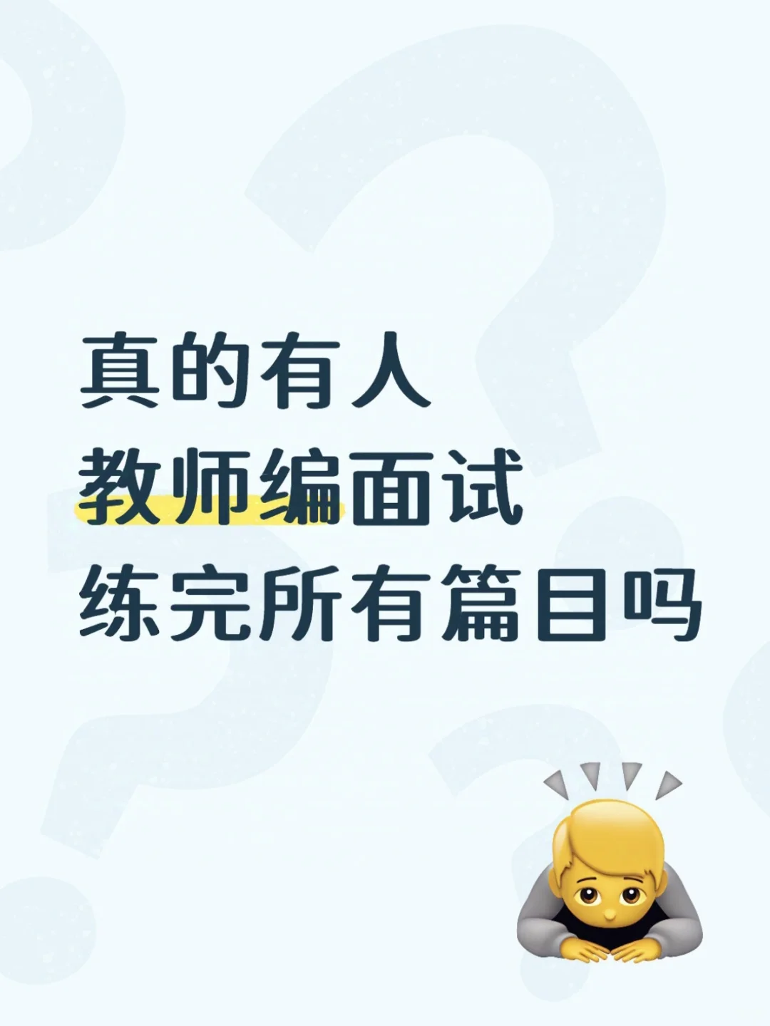 真的有人教师编面试练完所有篇目吗