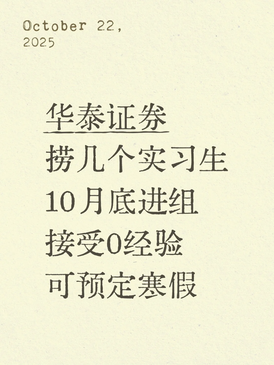 华泰证券 急捞实习继任!十月有人来吗？远程