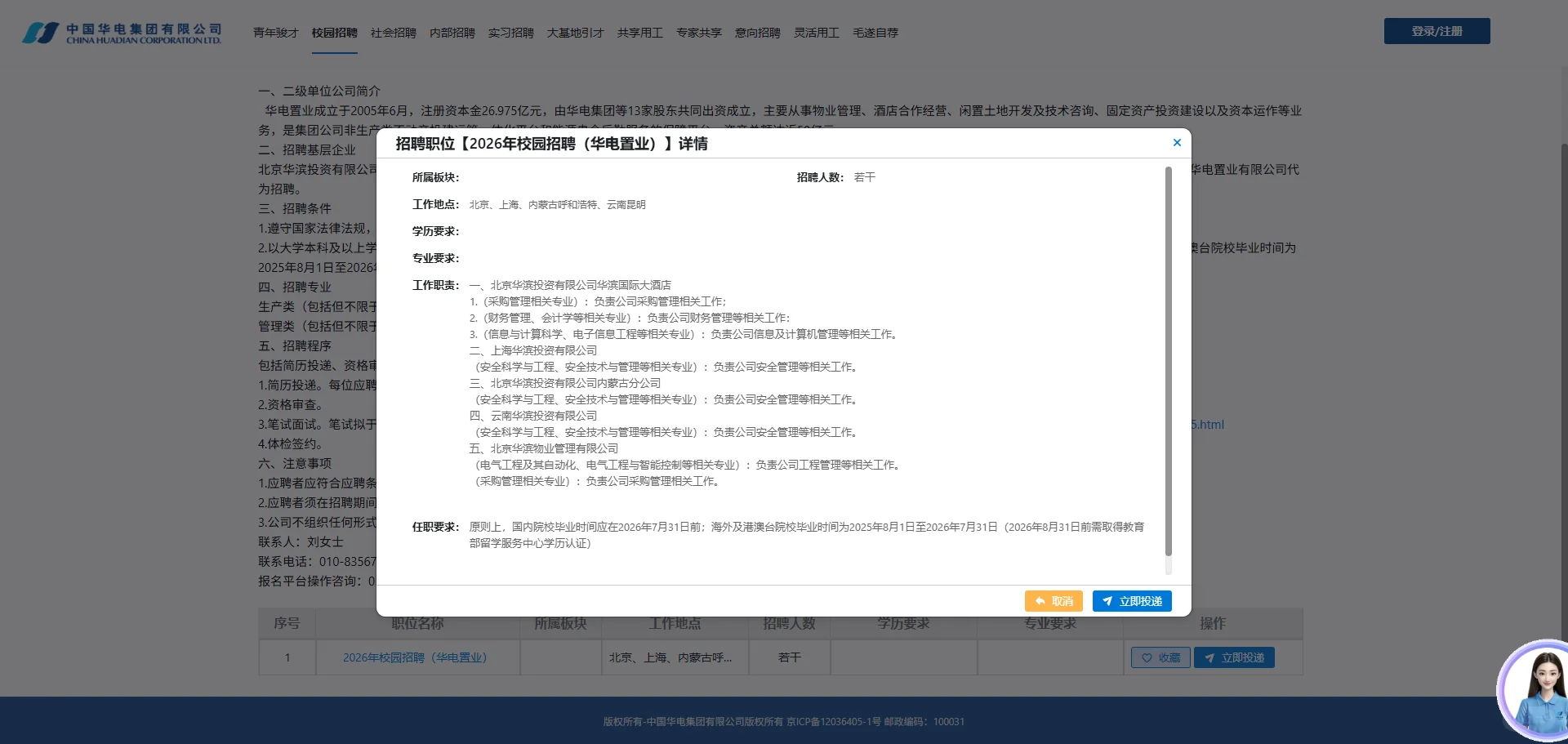 内蒙古校招大户–中国华电集团2026校招