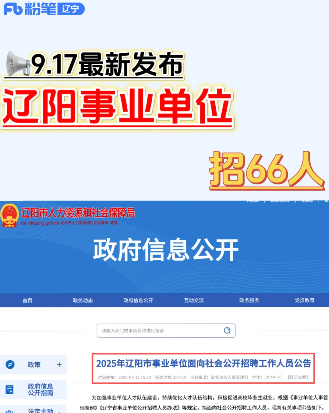 9.17最新发布！辽阳事业单位招66人‼️