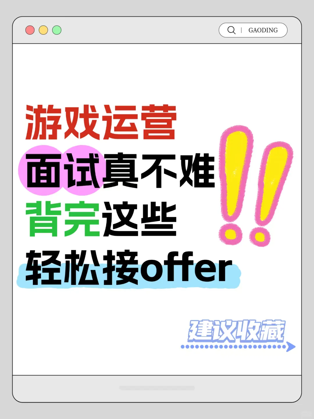 游戏运营面试？太简单了，我来告诉你怎么拿
