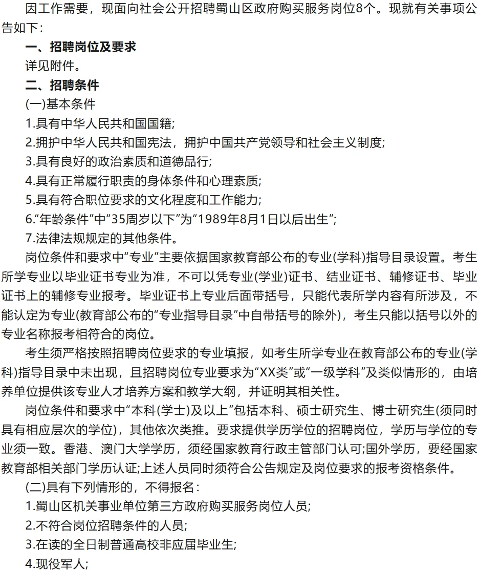 2025年合肥市蜀山区政府购买服务岗位招聘8