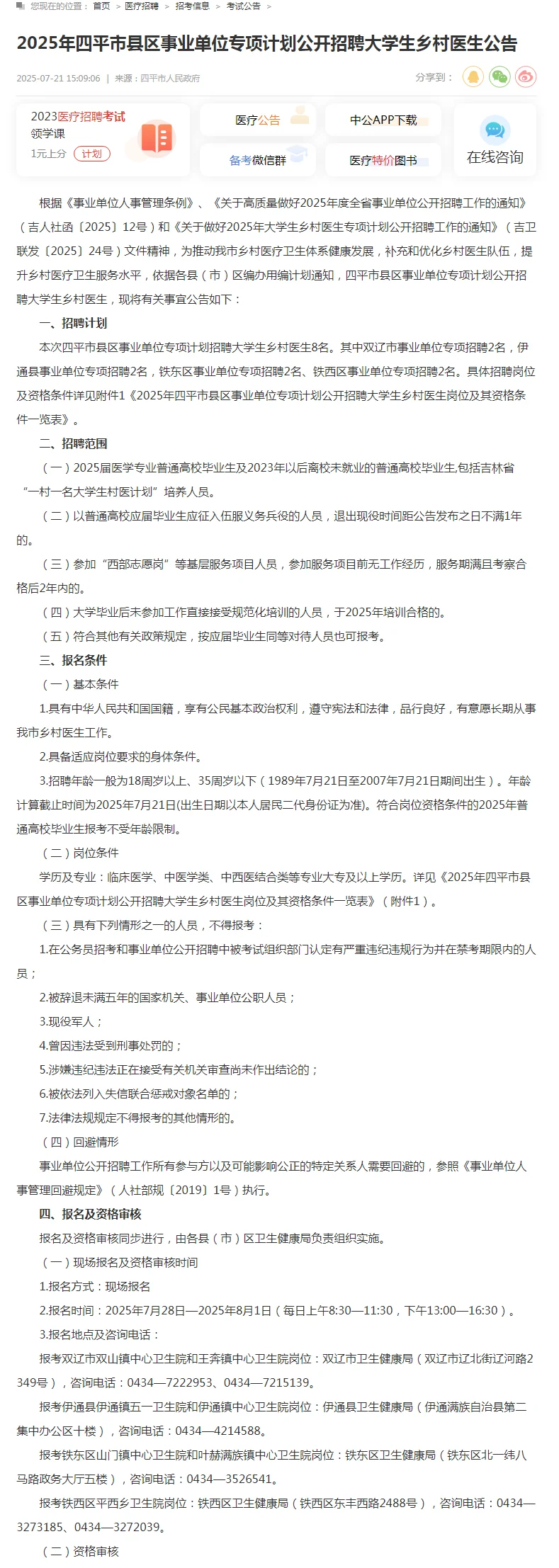 25年四平市县区事业单位招聘大学生乡村医生