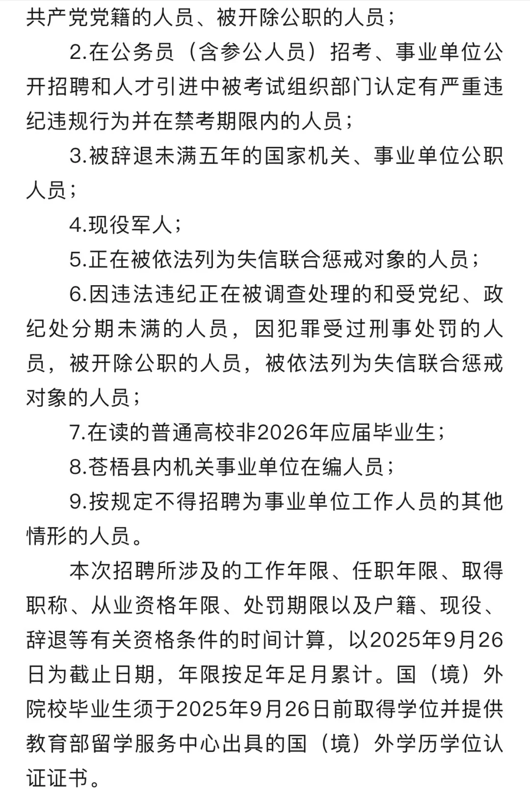 梧州市苍梧县引进急需紧缺专业人才招聘公告