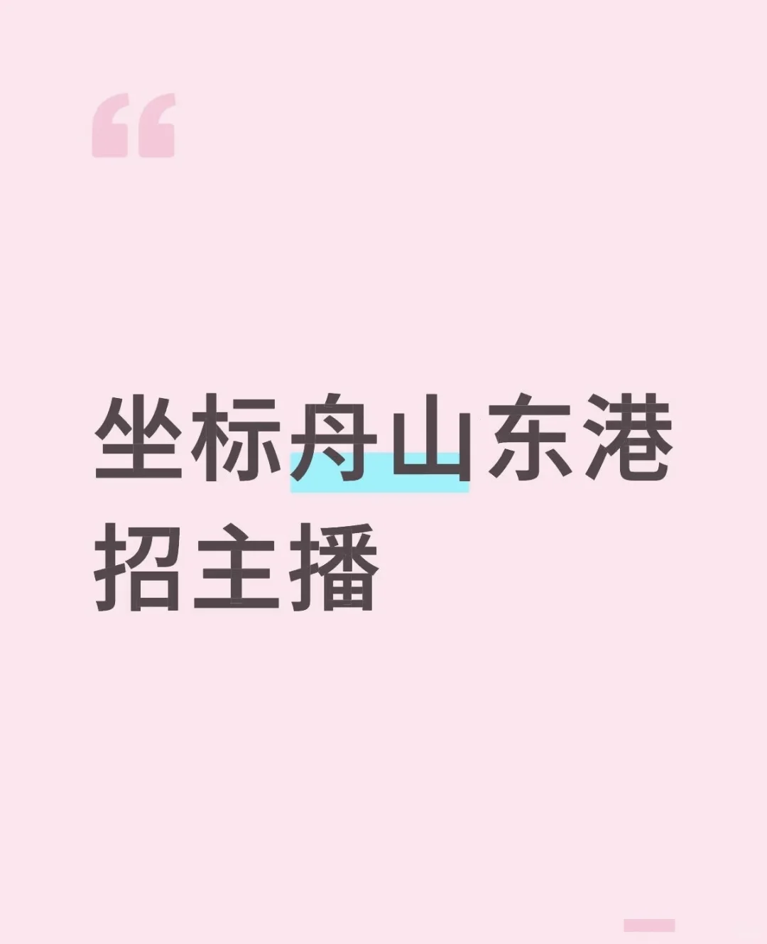 坐标舟山，招直播中控