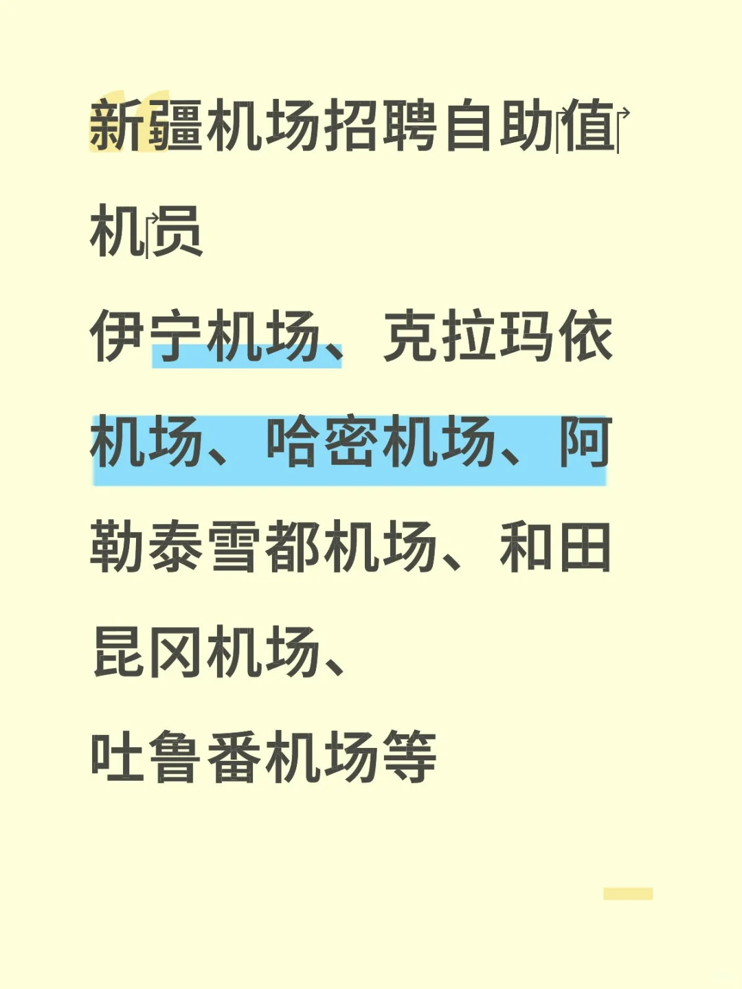 新疆机场招聘自助值机员🛫