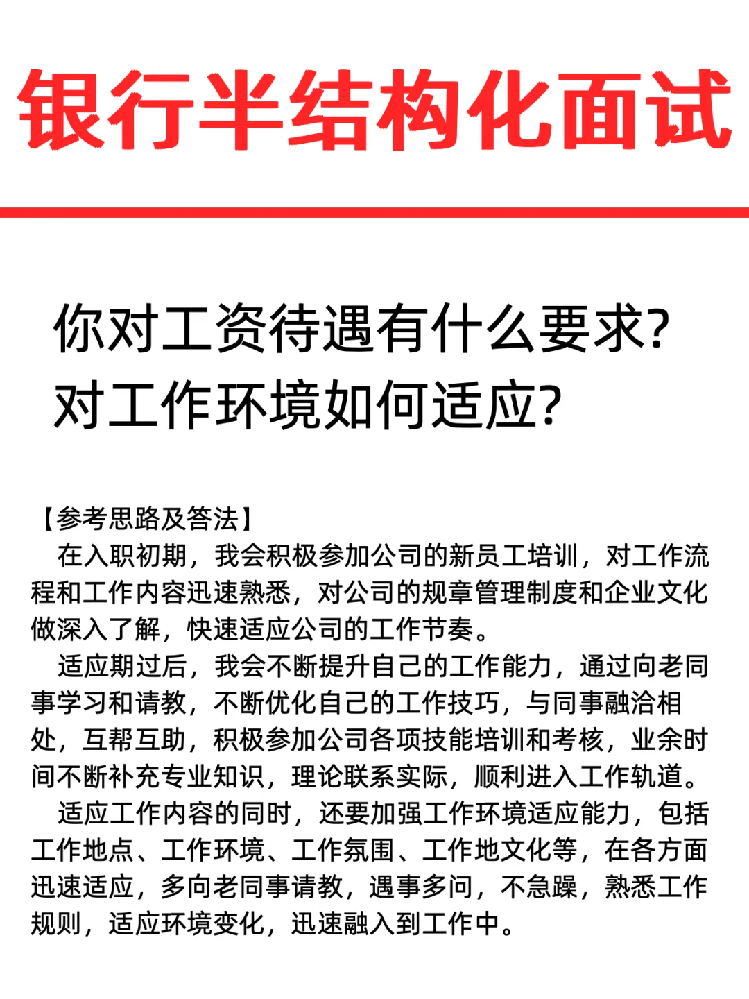 银行半结构化面试｜如果被录用，你怎么办