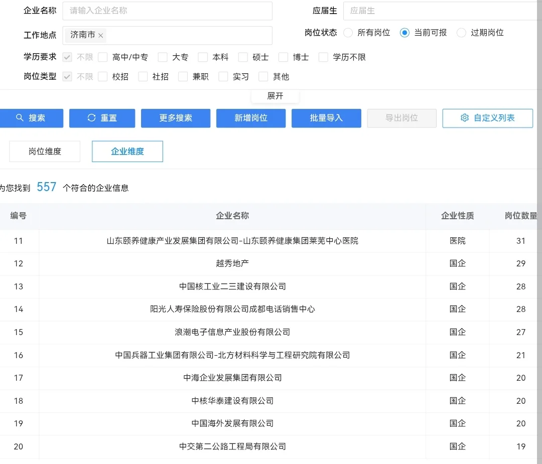 7.31山东济南的央国企岗位