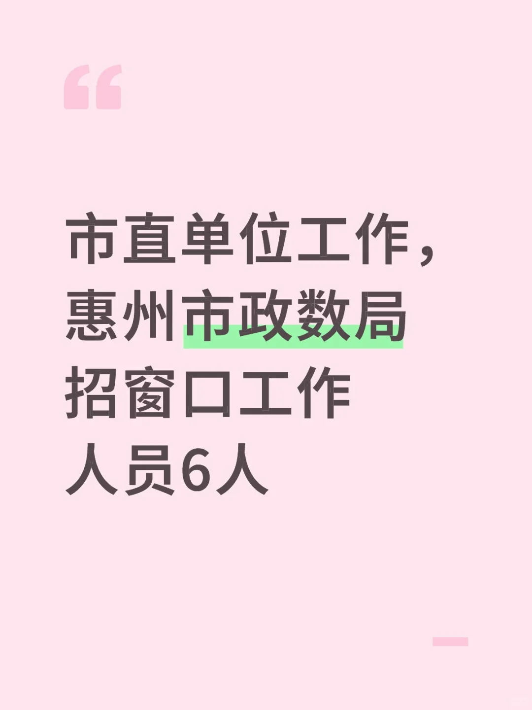 市直单位，双休工作，市政数局招6人