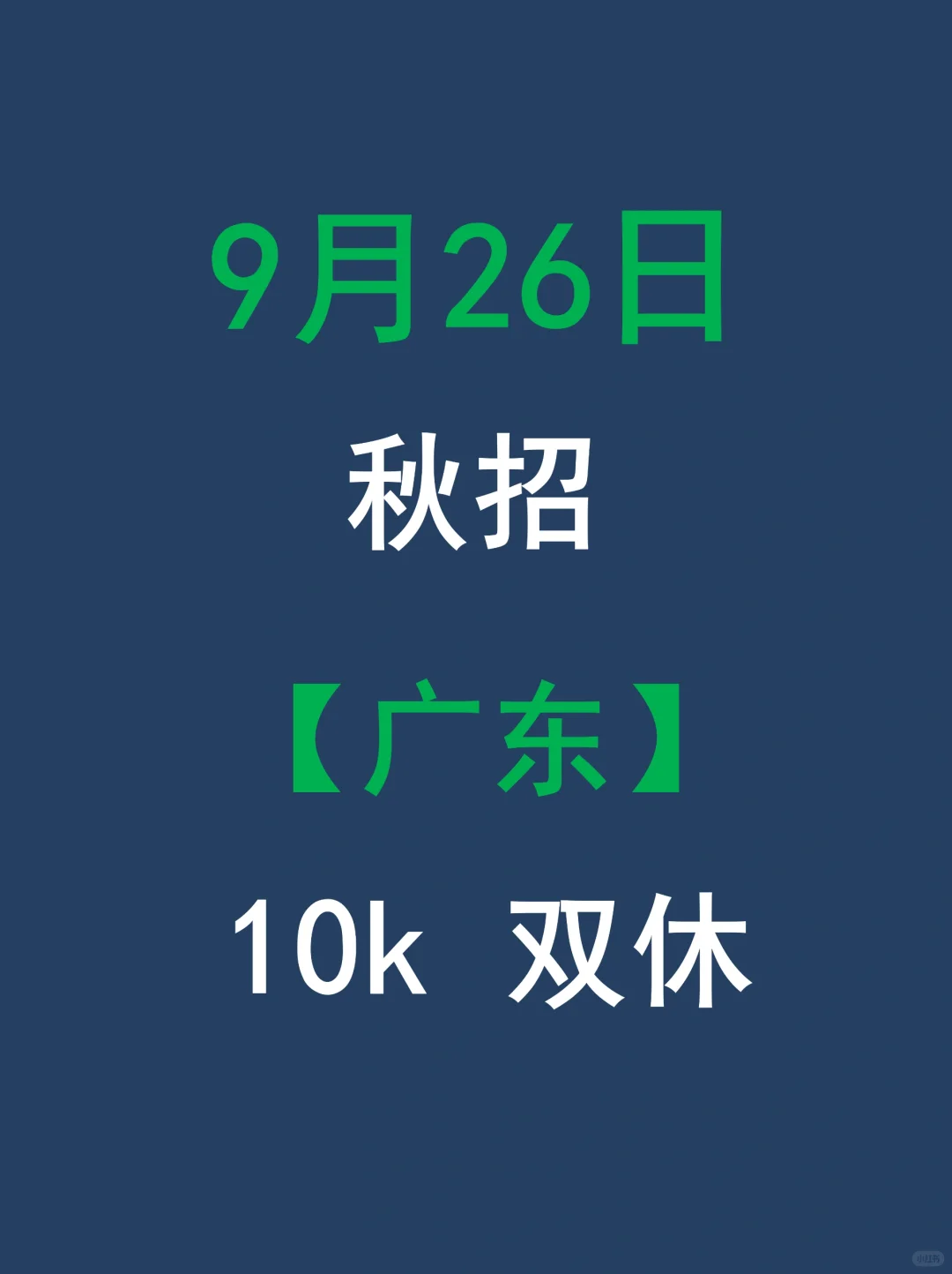 🔥9.26 广东秋招大爆发，速投不等人！