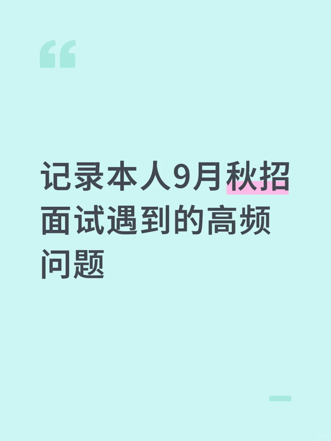 记录本人9月秋招面试遇到的高频问题