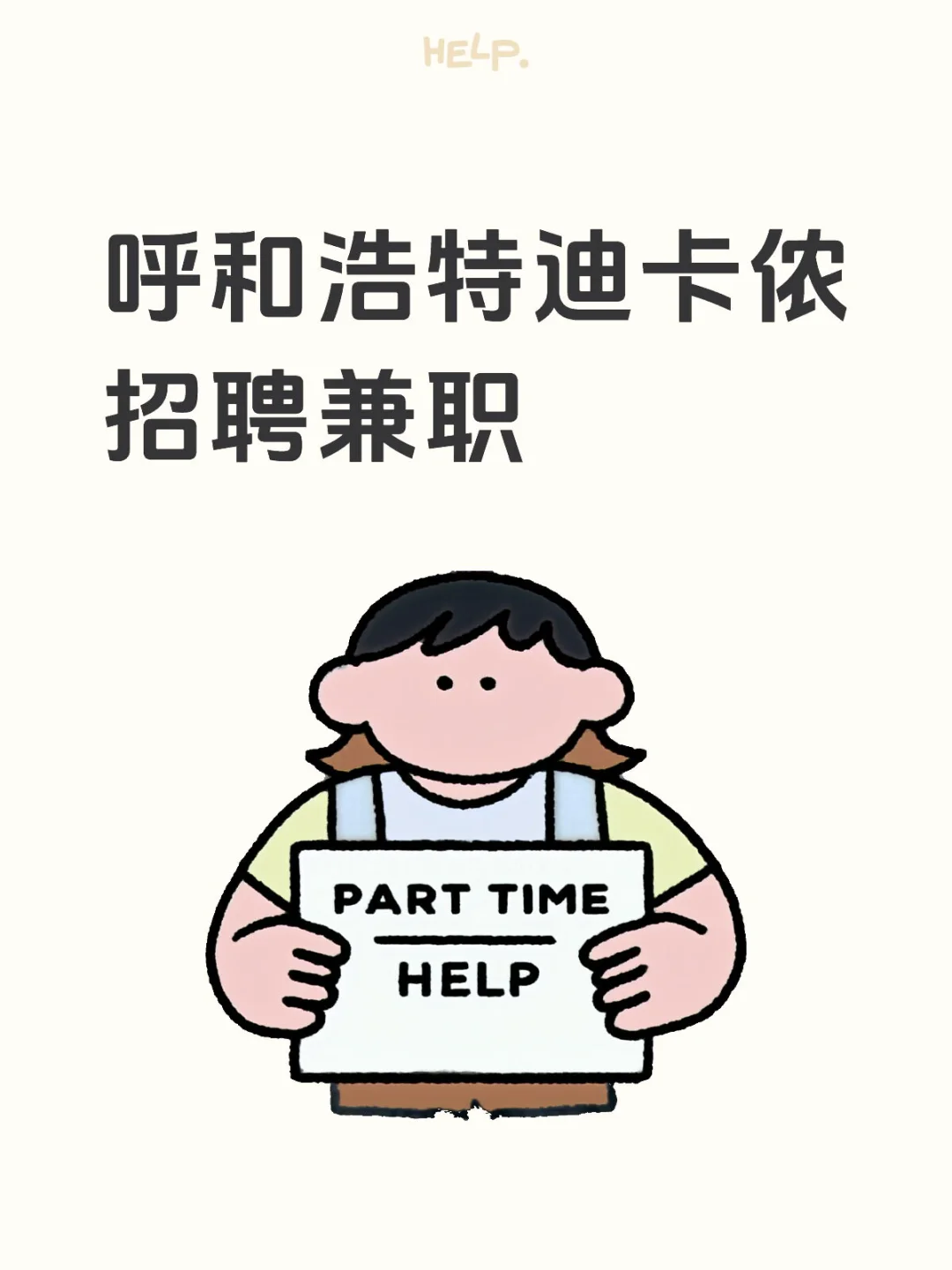 呼和浩特迪卡侬招聘兼职
