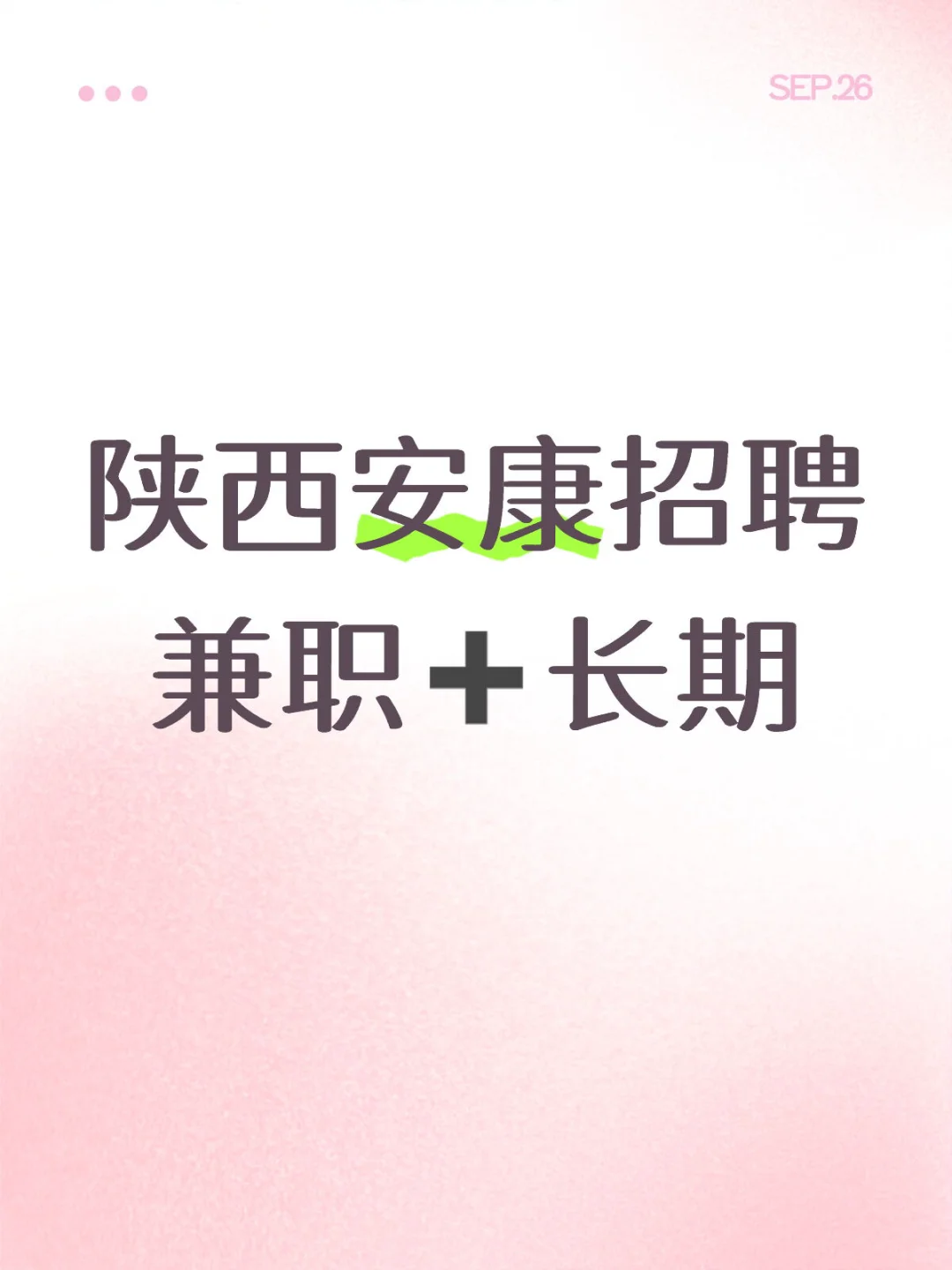 陕西安康招聘