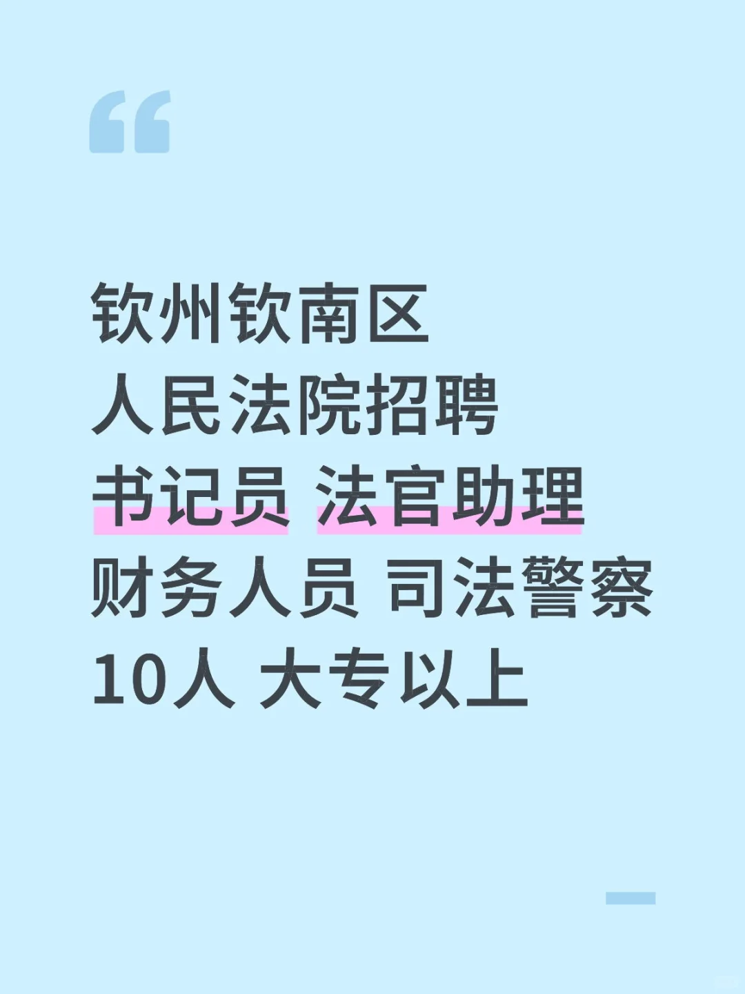 钦州钦南区人民法院招聘司法人员
