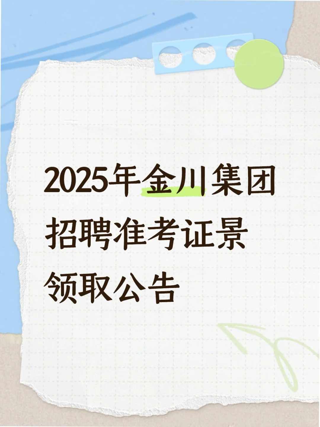 准考证领取通知
