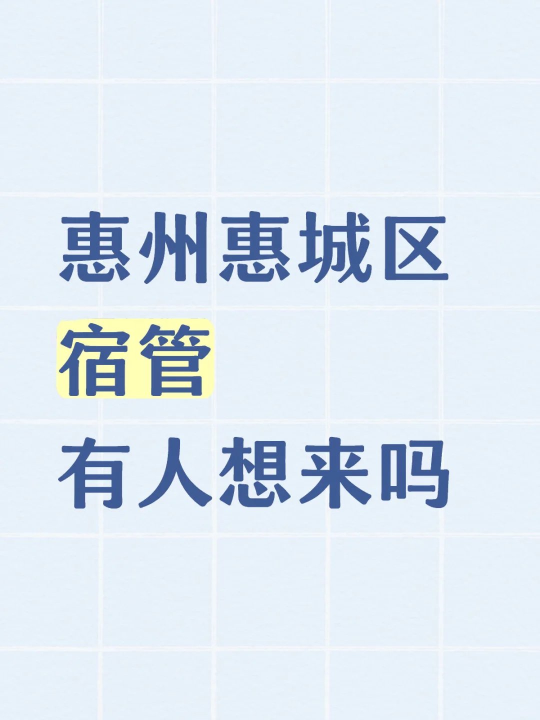 惠州惠城区宿管丨⑤OOO
