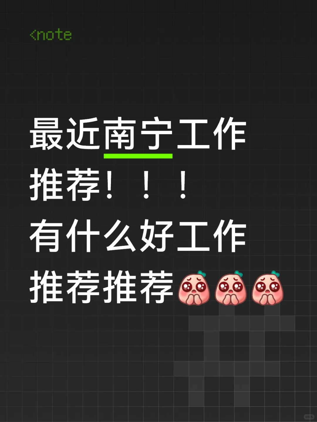 南宁南宁工作工作！！！