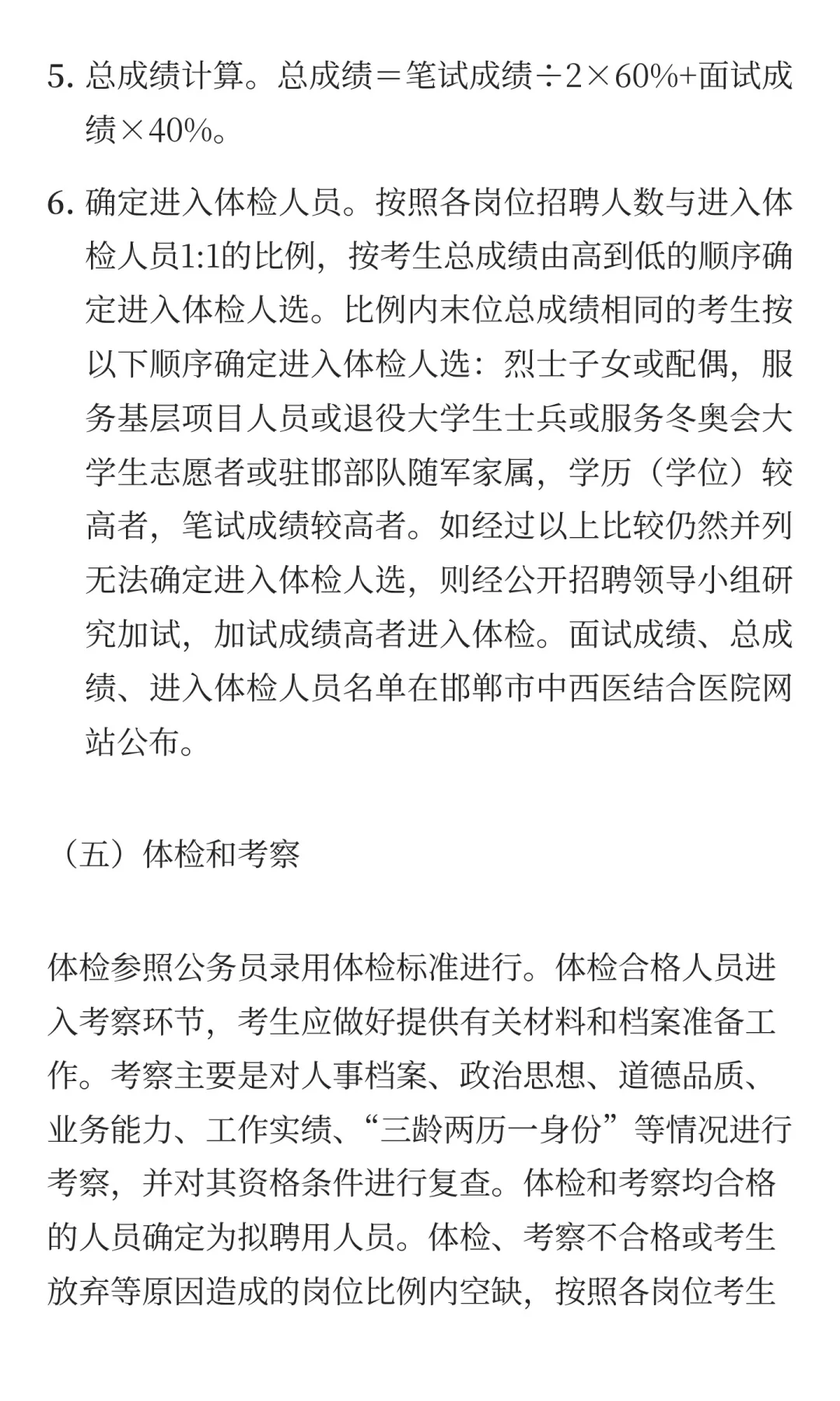河北邯郸市中西医结合医院2025年公开招聘控