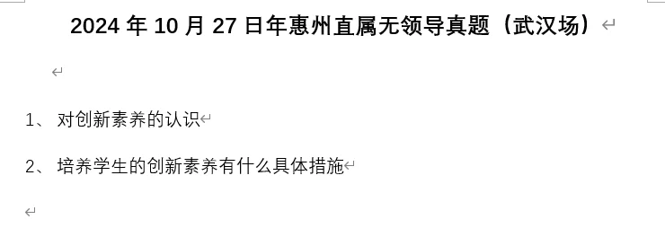 24年10月27日年惠州直属无领导（武汉场）