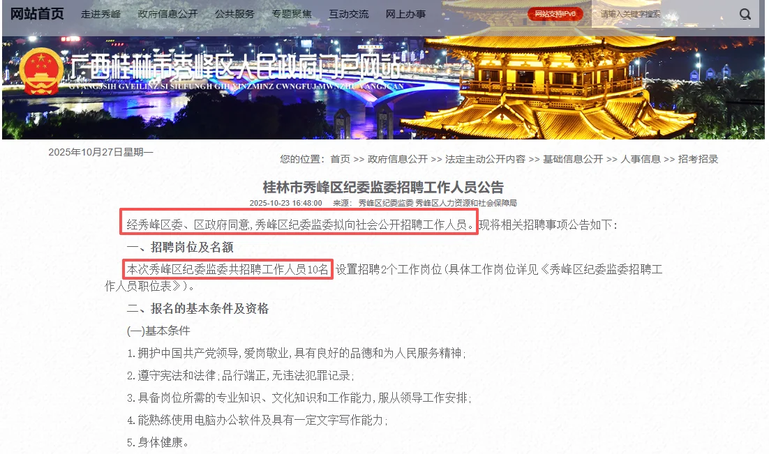 广西桂林市秀峰区纪委监委招聘10人