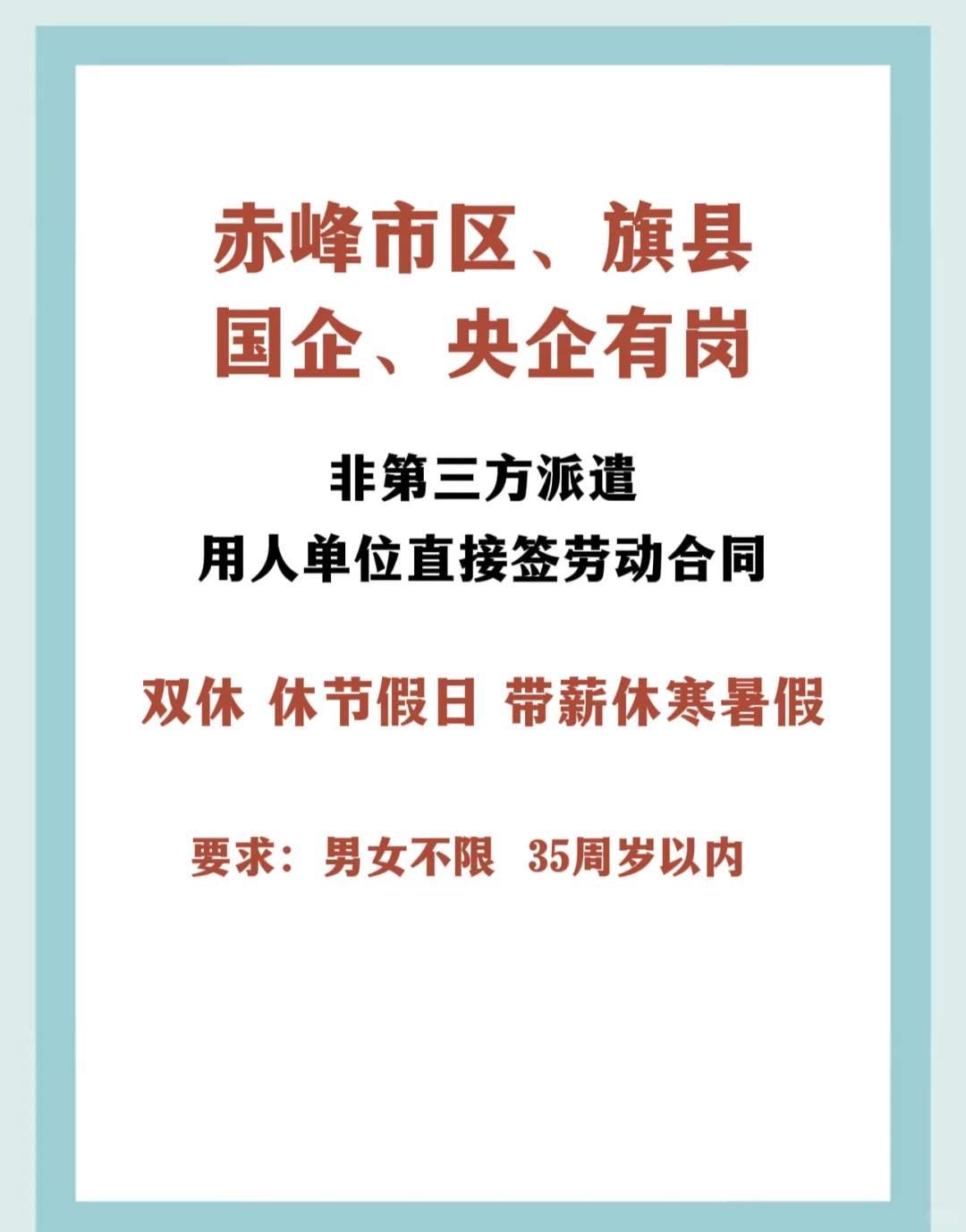 赤峰市区、旗县，国企央企有岗！