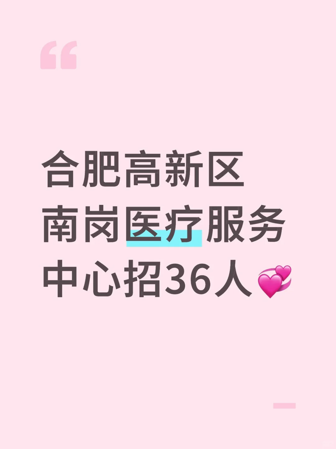 合肥高新区南岗医疗服务中心招36人💞