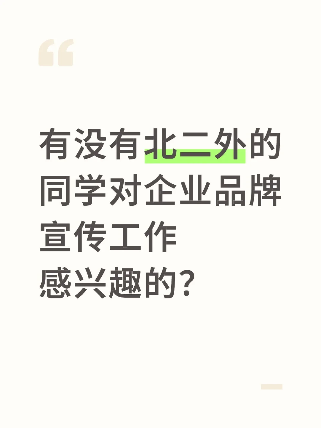 有没有北二外的同学对企业品牌宣传工作感兴