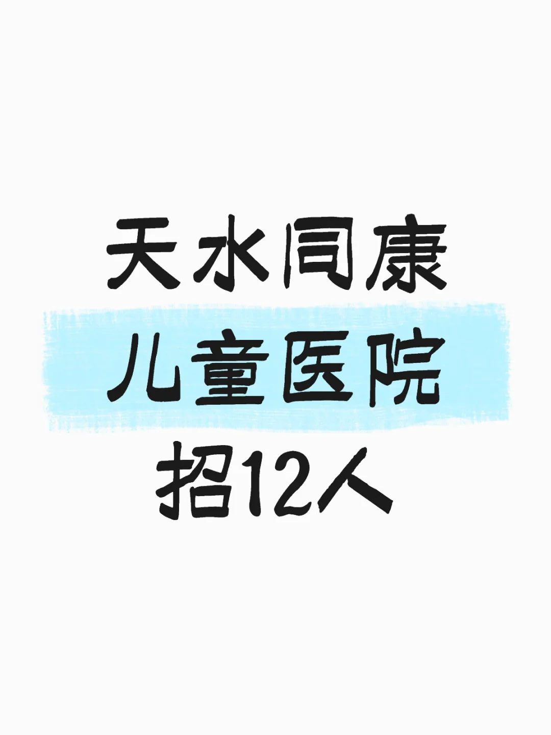 天水同康儿童医院招12人