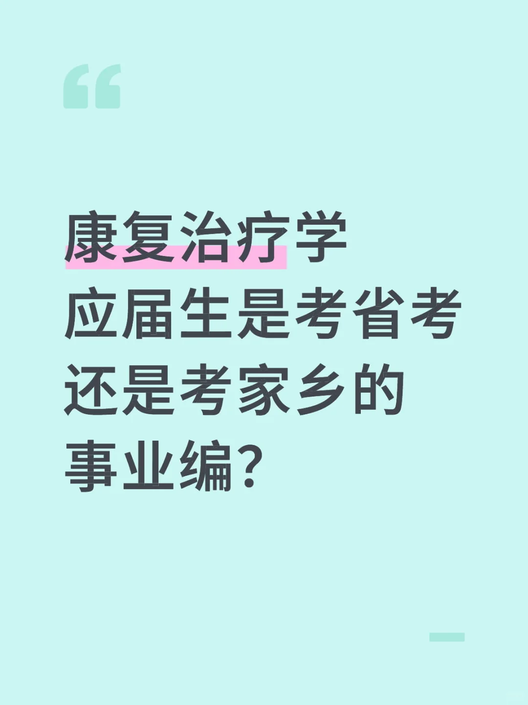 康复治疗学应届生是考省考还是考家乡的事业