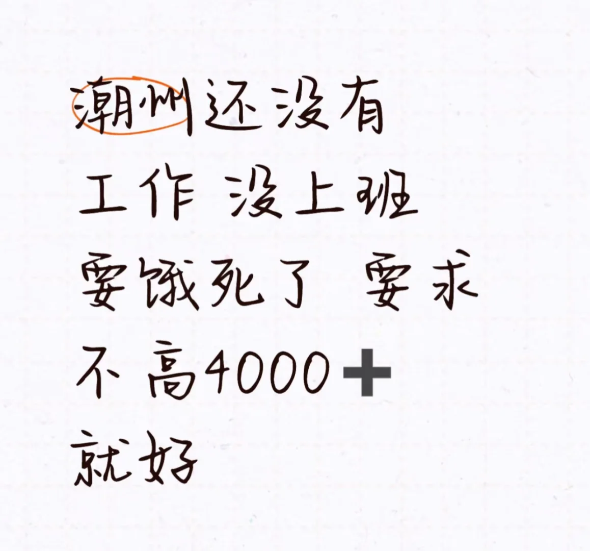 谁有好一点的潮州工作啊！