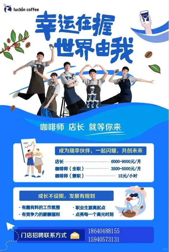 抚顺瑞幸咖啡诚聘店长/咖啡师