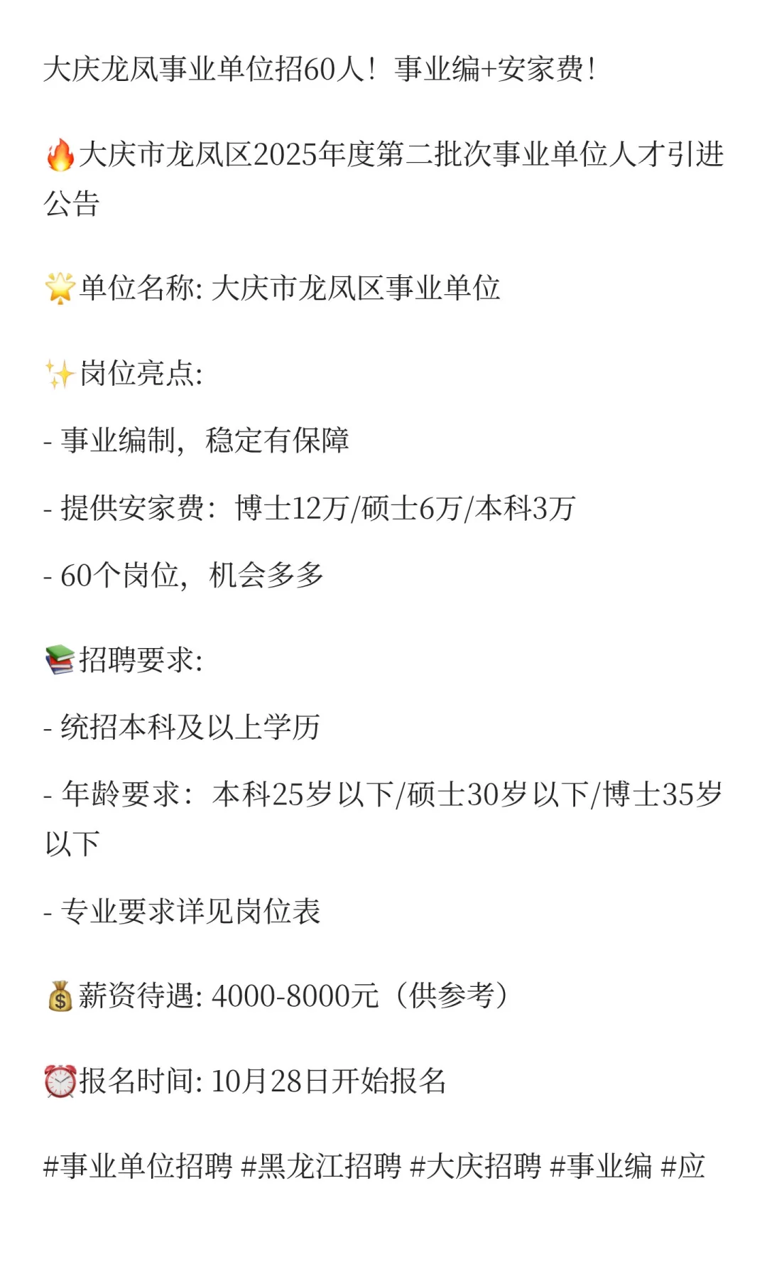 大庆龙凤事业单位招60人！事业编+安家费