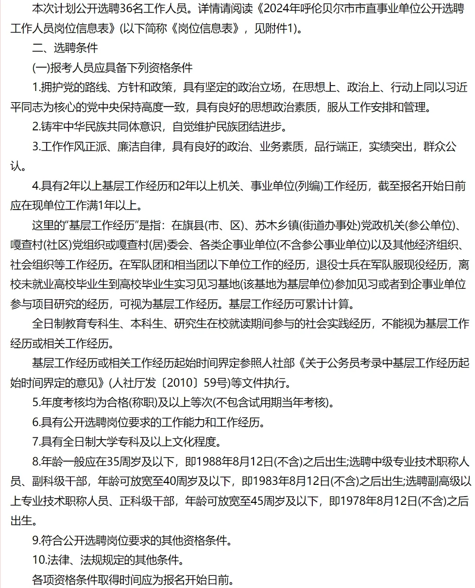 呼伦贝尔市事业单位选聘36名工作人员公告