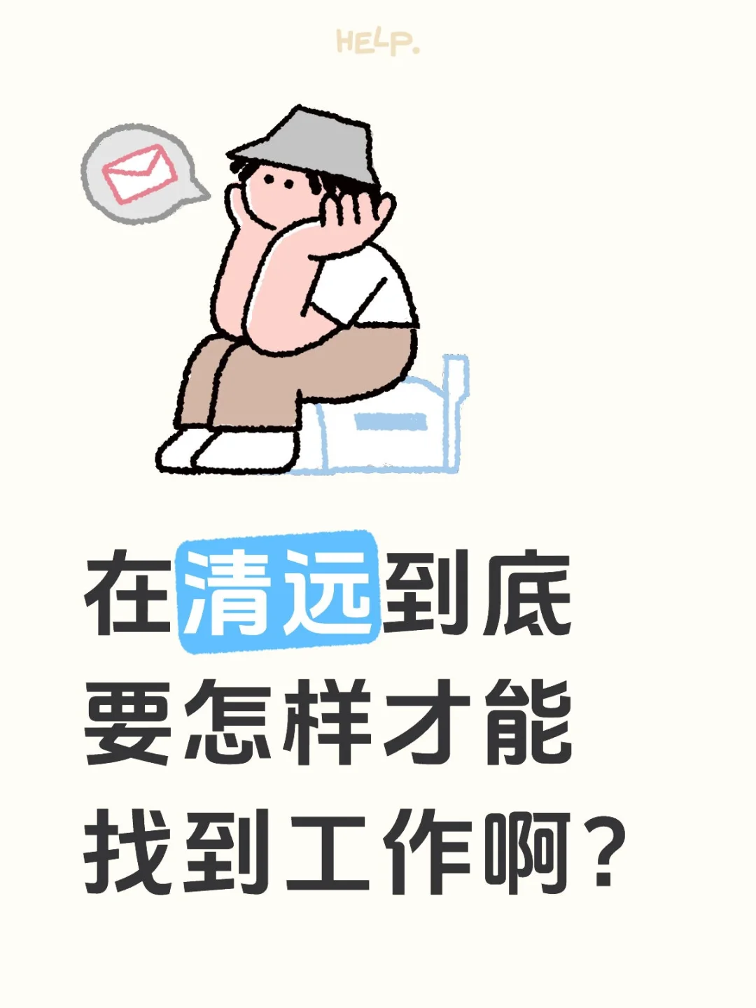 清远求职人破大防😭到底怎么才能找到工作