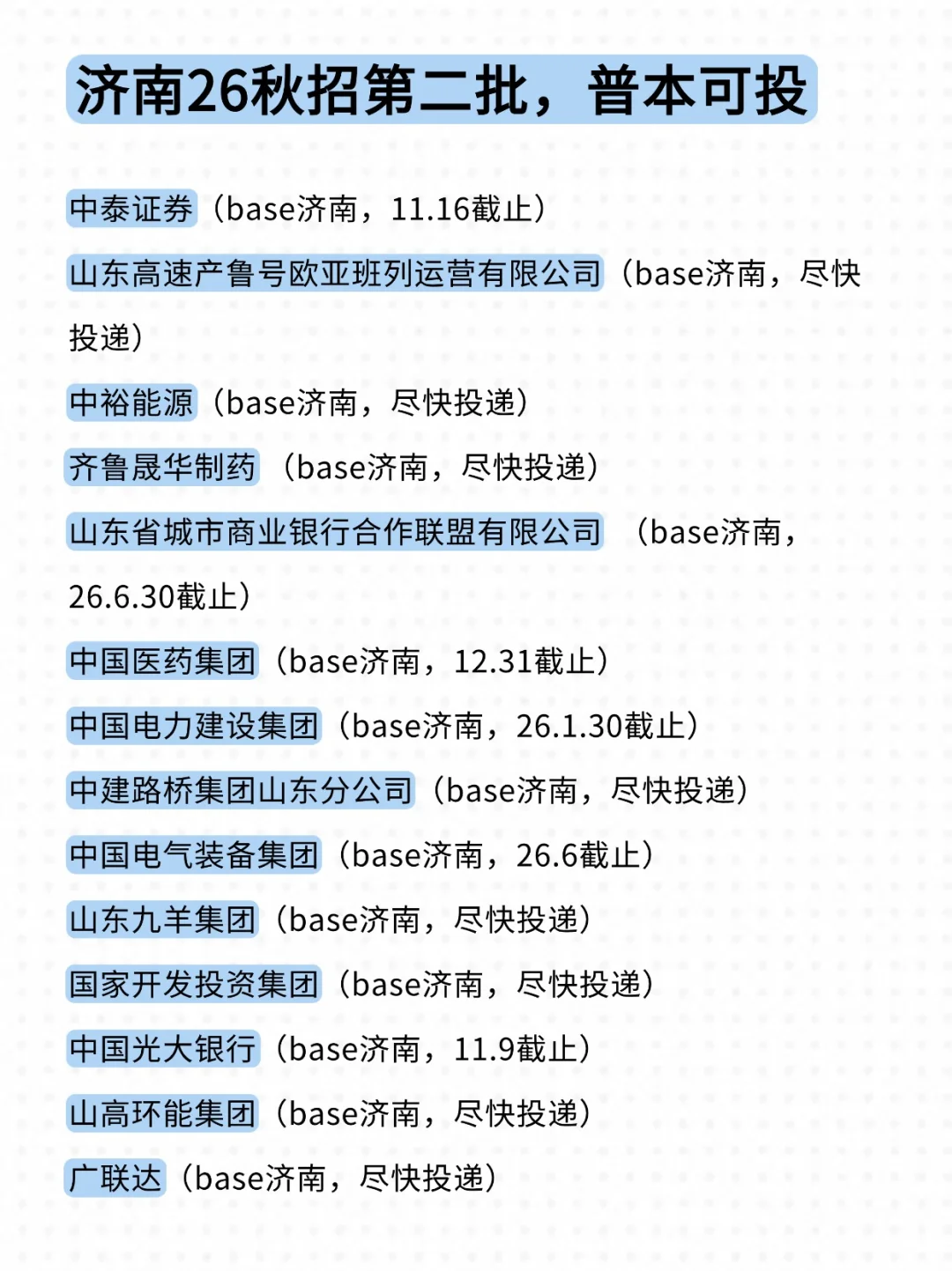 济南秋招后半场一直在给应届生机会！