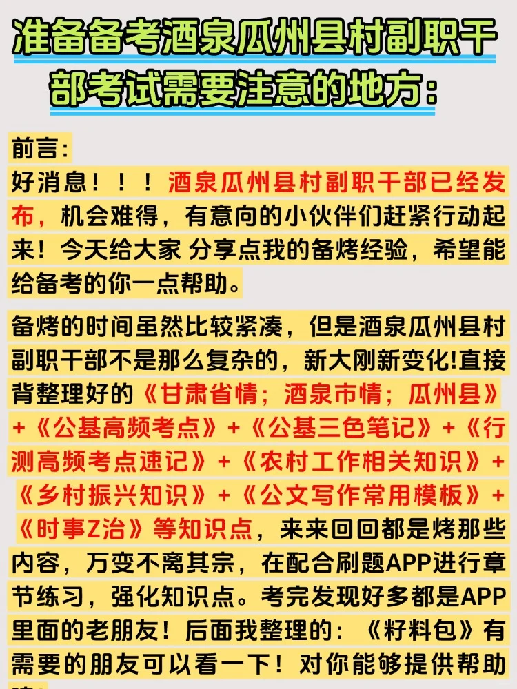 2025酒泉瓜州县村副职干部招聘考试资料攻略