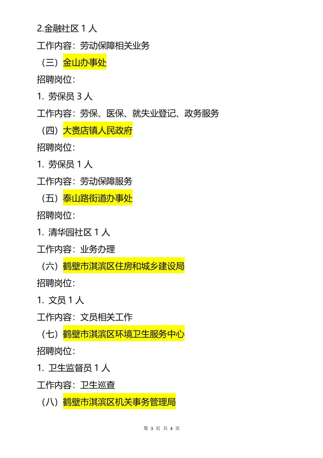 鹤壁淇滨区公益岗招聘