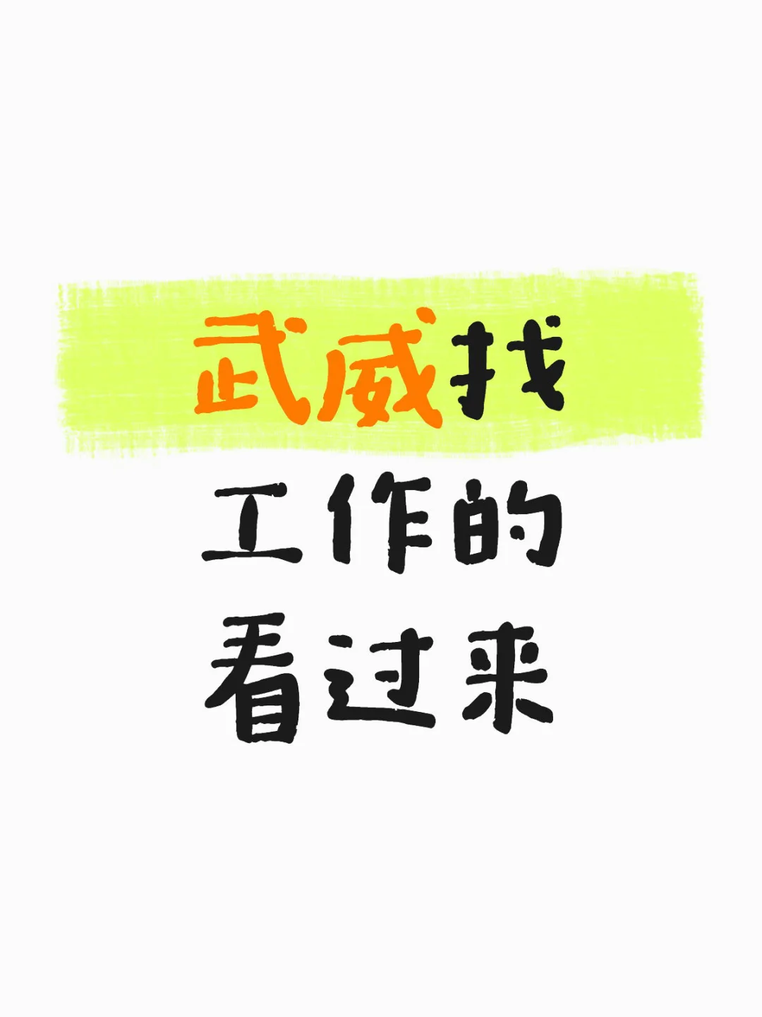 武威找工作的看过来！