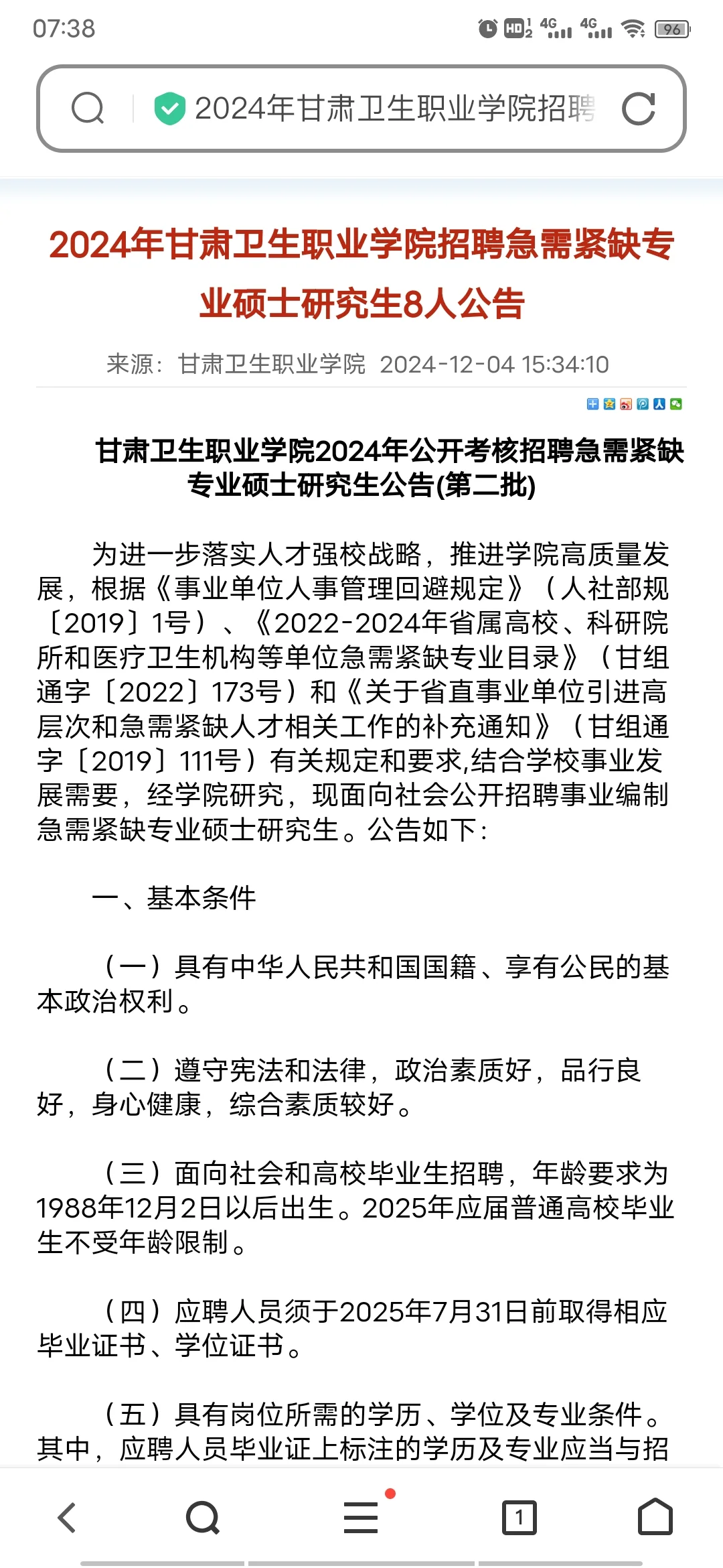 甘肃卫生职业学院招聘