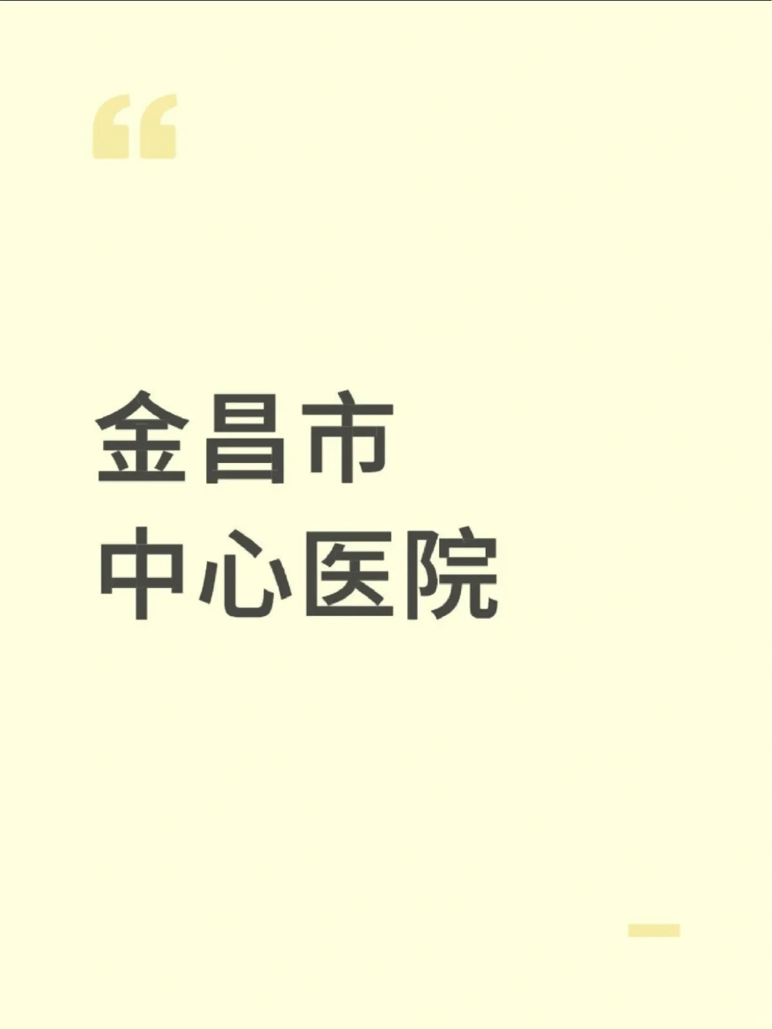 金昌市中心医院笔试