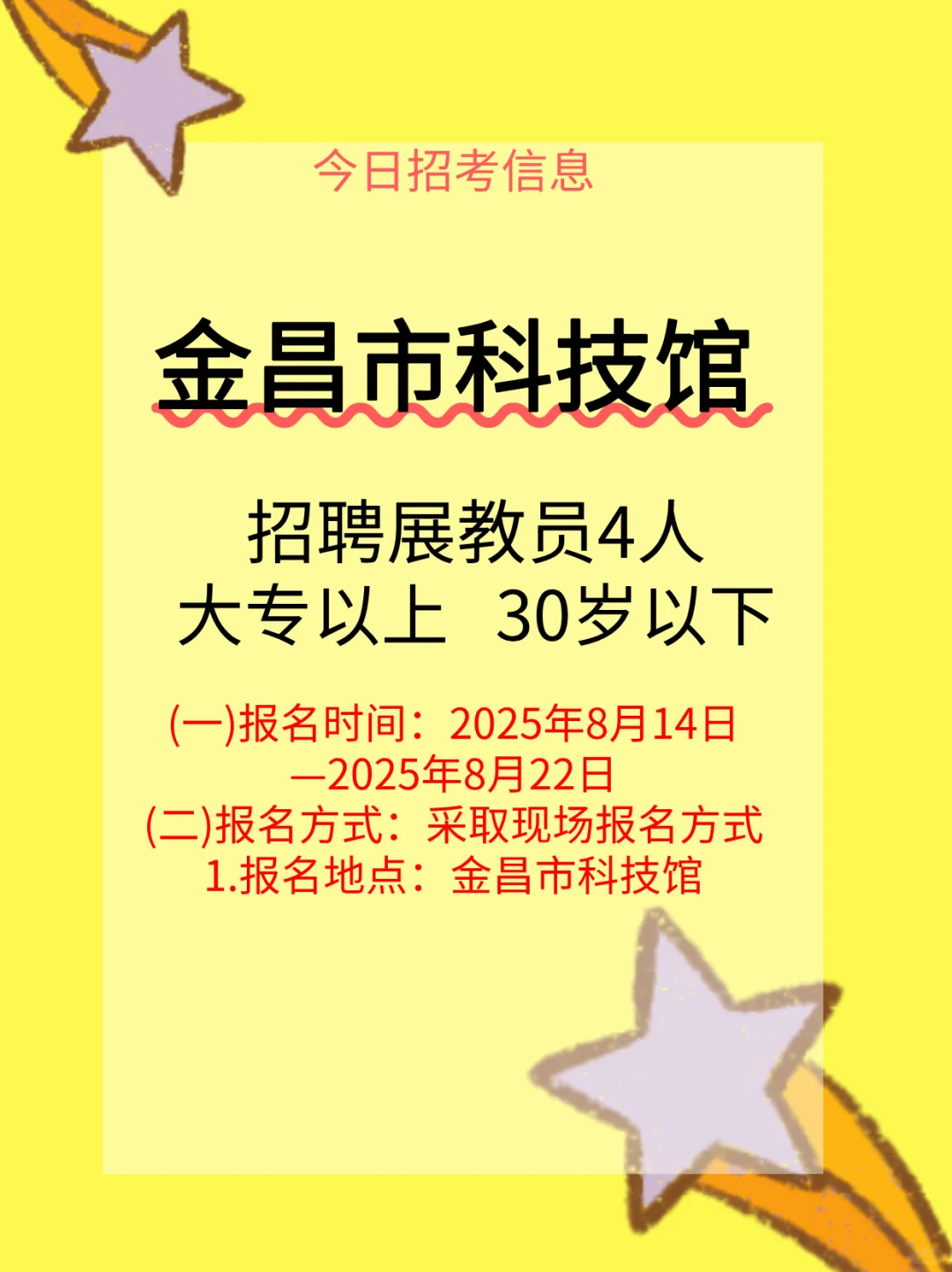 金昌市科技馆招人啦！！