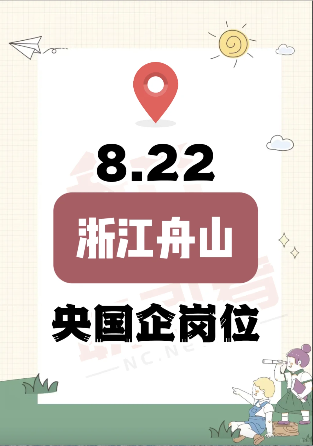 8.22 浙江舟山的央国企岗位