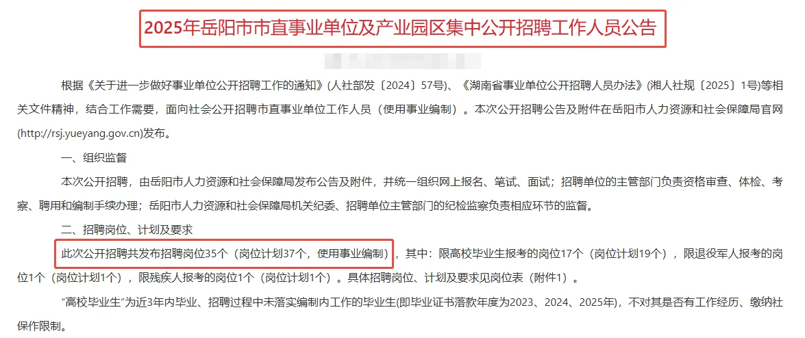 编制！2025年岳阳市市直事业单位招37人！
