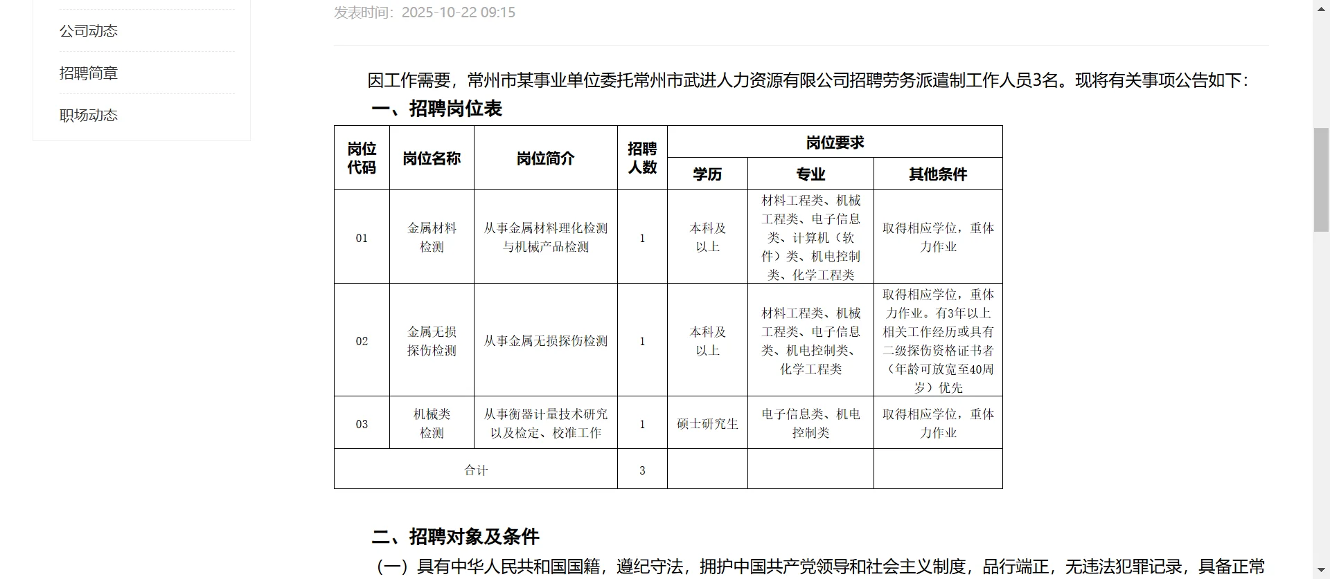 常州某事业单位招聘合同制员工