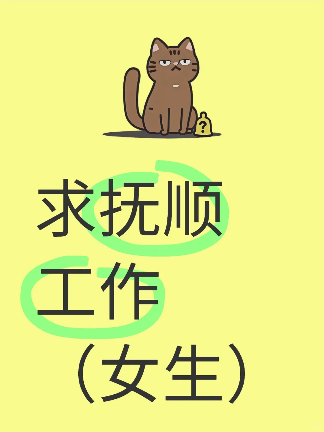 求抚顺工作（女生）