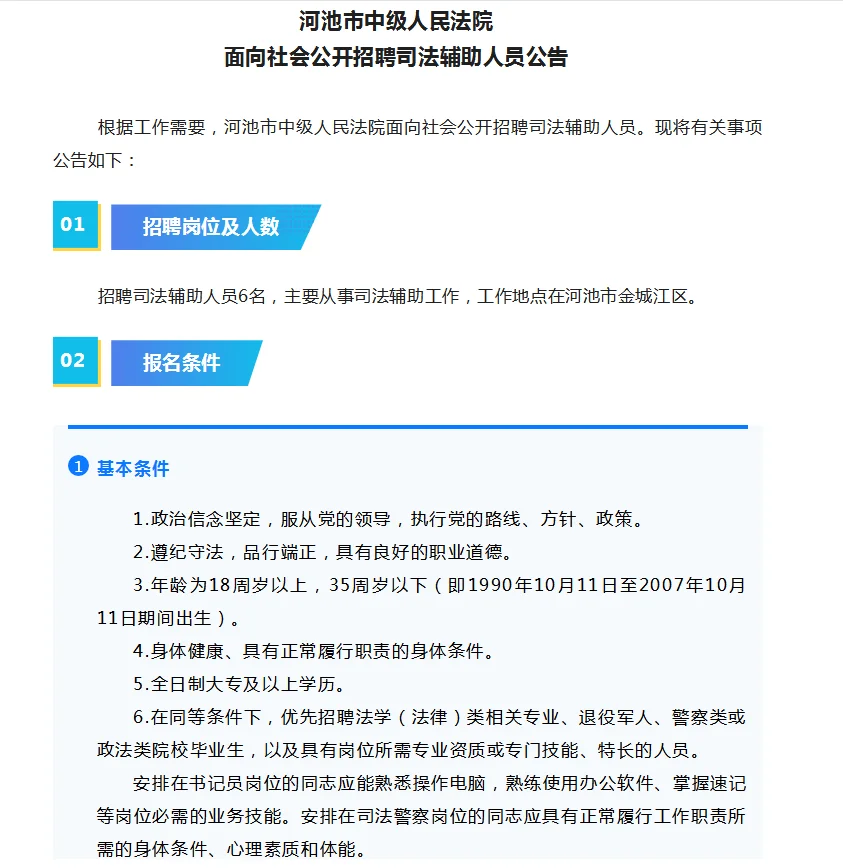 河池中级人民法院公开招聘公告