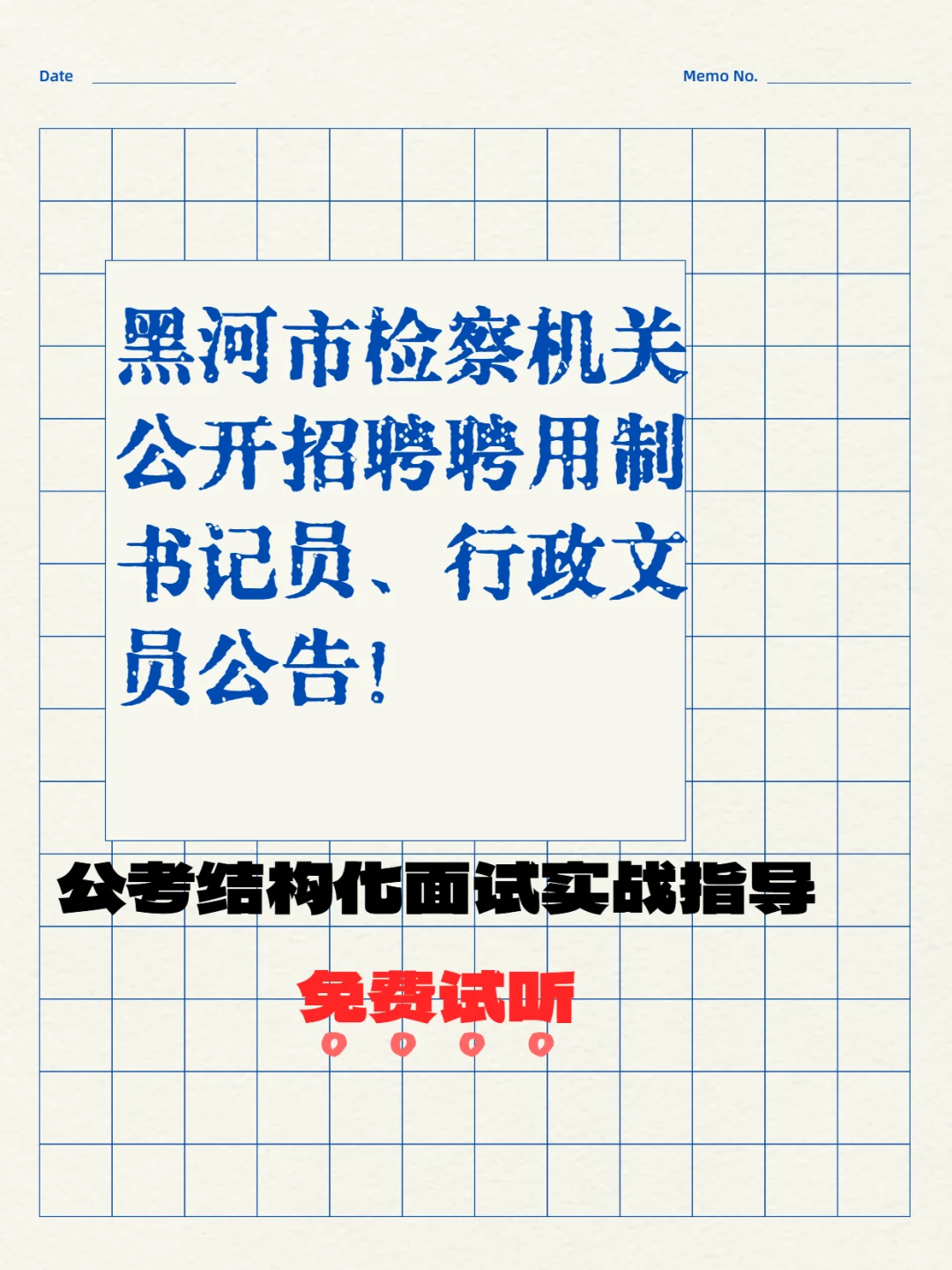 黑河市检察机关招聘书记员、行政文员公告